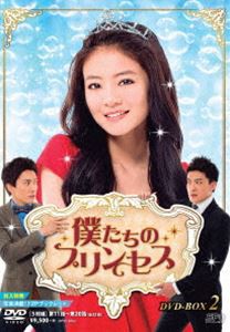 僕たちのプリンセス DVD-BOX2 [DVD]