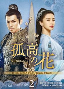 孤高の花〜General＆I〜 DVD-BOX2 [DVD]の通販は 11,933円