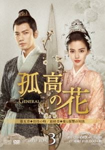 孤高の花〜General＆I〜 DVD-BOX3 [DVD]