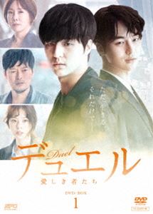 デュエル〜愛しき者たち〜 DVD-BOX1 [DVD]の通販は