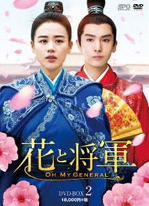 花と将軍〜OH MY GENERAL〜 DVD-BOX2 [DVD]