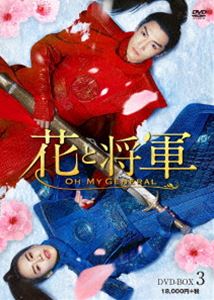 花と将軍〜OH MY GENERAL〜 DVD-BOX3 [DVD]の通販は