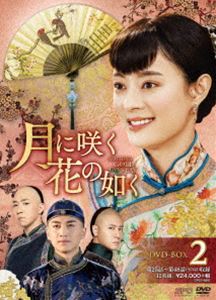 月に咲く花の如く DVD-BOX2 [DVD]の通販は