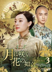 月に咲く花の如く DVD-BOX3 [DVD]