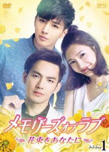 メモリーズ・オブ・ラブ〜花束をあなたに〜 DVD-BOX1 [DVD]