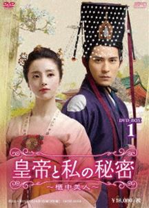 皇帝と私の秘密〜櫃中美人〜 DVD-BOX1 [DVD]の通販は