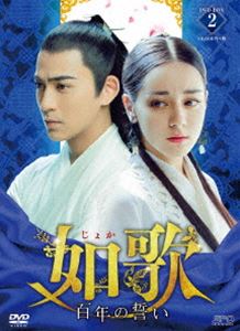 如歌〜百年の誓い〜 DVD-BOX2 [DVD]の通販はドラマ