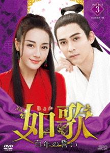 如歌〜百年の誓い〜 DVD-BOX3 [DVD]の通販は