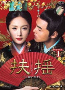 扶揺（フーヤオ）〜伝説の皇后〜 DVD-BOX1 [DVD]の通販は