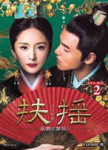 扶揺（フーヤオ）〜伝説の皇后〜 DVD-BOX2 [DVD]