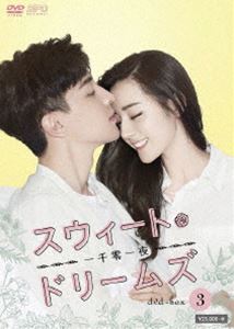 スウィート・ドリームズ~一千零一夜~ DVD-BOX3 スウィート・ドリームズ〜一千零一夜〜 DVD-BOX3 [DVD]