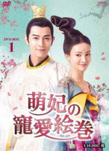 萌妃の寵愛絵巻 DVD-BOX1 [DVD] 映像DVD・Blu-ray