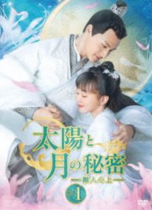 太陽と月の秘密〜離人心上〜 DVD-BOX1 [DVD]