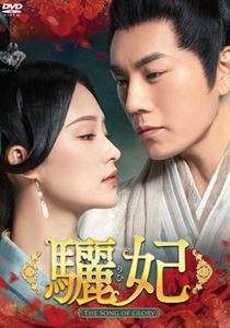 驪妃-The Song of Glory- DVD-BOX2 [DVD] : 驪妃(りひ)-The Song of Glory- DVD-BOX1 : リー・チン