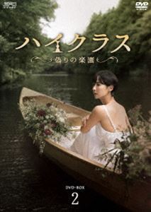 ハイクラス〜偽りの楽園〜 DVD-BOX2 [DVD]の通販は