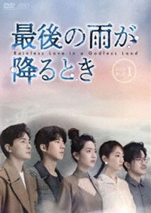 最後の雨が降るとき DVD-BOX1 [DVD]