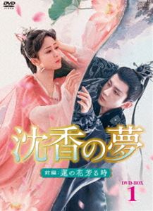 沈香の夢：前編〜蓮の花芳る時〜 DVD-BOX1 [DVD]