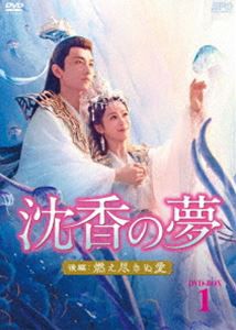 沈香の夢：後編〜燃え尽きぬ愛〜 DVD-BOX1 [DVD]の通販は