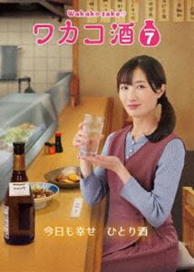 ワカコ酒 Season7 DVD BOX