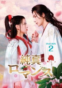 赤華珠［せきかしゅ］〜君に誓う愛〜 DVD-BOX2 [DVD] ドラマ