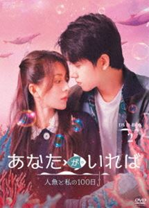 あなたがいれば〜人魚と私の100日〜 DVD-BOX2 [DVD]
