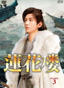 蓮花楼 DVD-BOX3 [DVD]