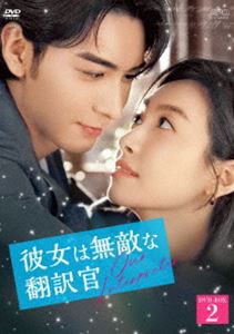 彼女は無敵な翻訳官 DVD-BOX2 [DVD]の通販は
