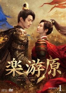 楽游原 DVD-BOX1 [DVD]の通販は 10,584円