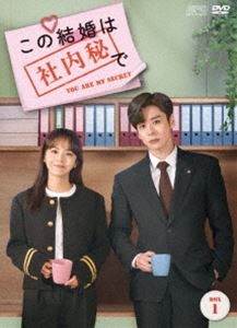 この結婚は社内秘で DVD-BOX1 [DVD] ドラマ