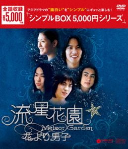 流星花園〜花より男子〜＜全長版＞ DVD-BOX [DVD]の通販は 4,693円