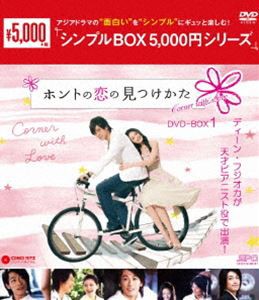 ホントの恋の＊見つけかた DVD-BOX1 [DVD]の通販は