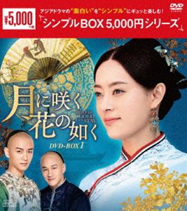 月に咲く花の如く DVD-BOX1 [DVD]の通販は 5,046円