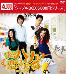 笑うハナに恋きたる DVD-BOX2 [DVD]