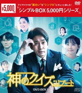 神のクイズ：リブート DVD-BOX1 [DVD]の通販は
