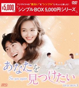 あなたを見つけたい DVD-BOX3＜シンプルBOX 5，000円シリーズ＞ [DVD]