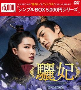 驪妃-The Song of Glory- DVD-BOX2＜シンプルBOX 5，000円シリーズ＞ [DVD]