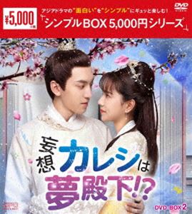 妄想カレシは夢殿下!? DVD-BOX2＜シンプルBOX 5，000円シリーズ＞ [DVD] 4,743円