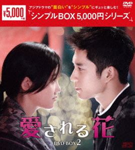 愛される花 DVD-BOX2＜シンプルBOX 5，000円シリーズ＞ [DVD] 4,693円