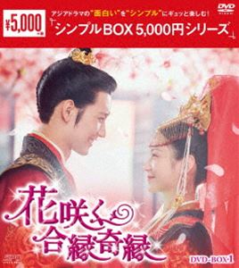 花咲く合緑奇縁』レンタル落ちDVD☆全巻☆中国ドラマ 花咲く合