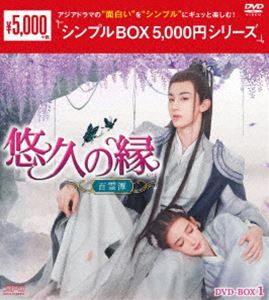 悠久の縁（えにし）〜百霊潭〜 DVD-BOX1＜シンプルBOX 5，000円シリーズ＞ [DVD]