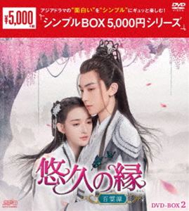 悠久の縁（えにし）〜百霊潭〜 DVD-BOX2＜シンプルBOX 5，000円シリーズ＞ [DVD]
