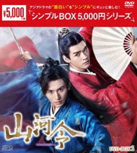 山河令 DVD-BOX1＜シンプルBOX 5，000円シリーズ＞ [DVD]