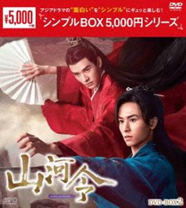 山河令 DVD-BOX2＜シンプルBOX 5，000円シリーズ＞ [DVD] お気に入りの