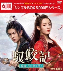 馭鮫記 後編：月に愛を誓う DVD-BOX2 [DVD] 馭鮫記 後編：月に愛を誓う DVD-BOX1＜シンプルBOX 5，000円シリーズ