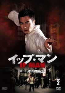イップ・マン 第二章 佛山鍛錬篇 DVD vol.2 [DVD]