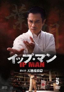 イップ・マン 第四章 詠春奥義篇 DVD vol.4 [DVD]の通販は