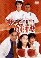 ナースのお仕事2 DVD-BOX [DVD] 映像DVD・Blu-ray