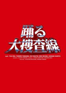 踊る大捜査線　※特別セット※ 踊る大捜査線 BOXセット [DVD]