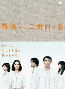 新品ケース交換済み　最後から二番目の恋 +2012秋+ 続・最後から二番目の恋 最後から二番目の恋 DVD-BOX [DVD]