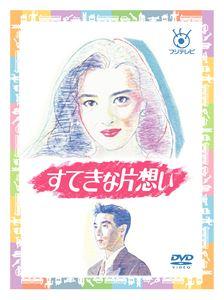すてきな片想い DVD-BOX [DVD]